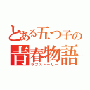 とある五つ子の青春物語（ラブストーリー）