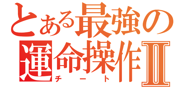 とある最強の運命操作Ⅱ（チート）