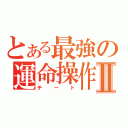 とある最強の運命操作Ⅱ（チート）