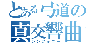 とある弓道の真交響曲（シンフォニー）