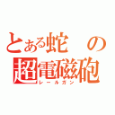 とある蛇の超電磁砲（レールガン）