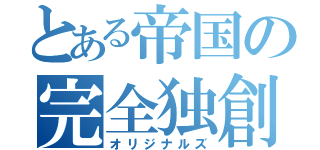 とある帝国の完全独創（オリジナルズ）