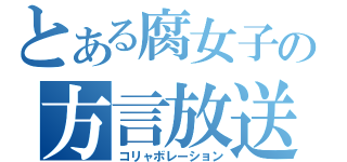 とある腐女子の方言放送（コリャボレーション）