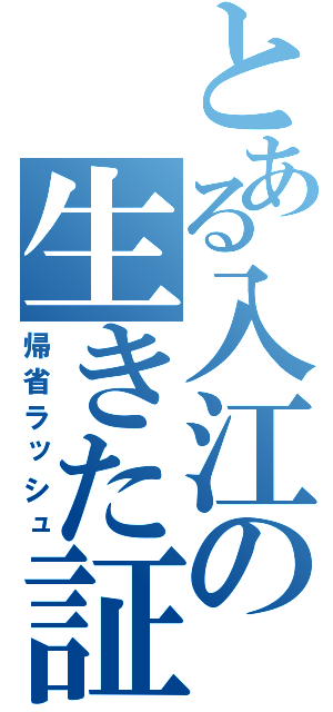 とある入江の生きた証（帰省ラッシュ）