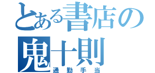 とある書店の鬼十則（通勤手当）