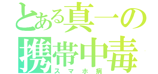 とある真一の携帯中毒（スマホ病）