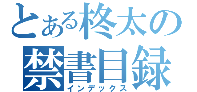 とある柊太の禁書目録（インデックス）