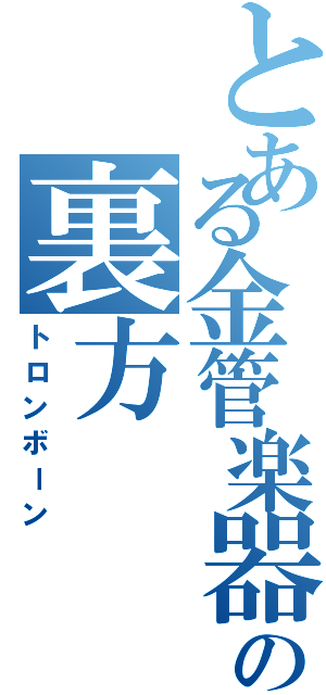 とある金管楽器の裏方（トロンボーン）