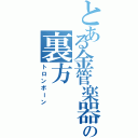 とある金管楽器の裏方（トロンボーン）