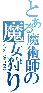 とある魔術師の魔女狩りの王（イノケンティウス）