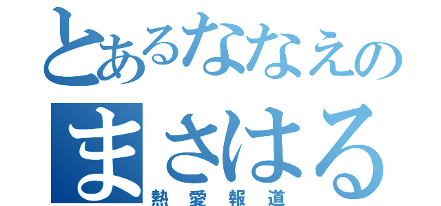 とあるななえのまさはる君（熱愛報道）