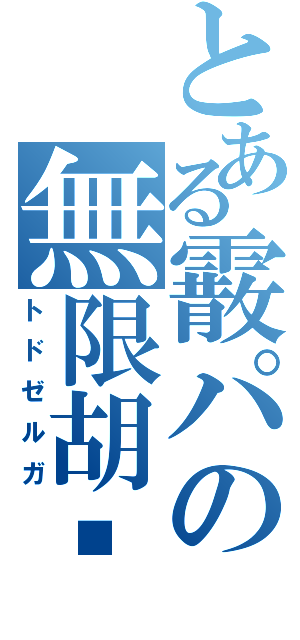とある霰パの無限胡獱（トドゼルガ）