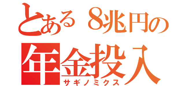 とある８兆円の年金投入（サギノミクス）