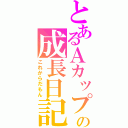 とあるＡカップの成長日記（これからだもん）