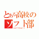 とある高校のソフト部（ｓｏｆｔｂａｌｌ）