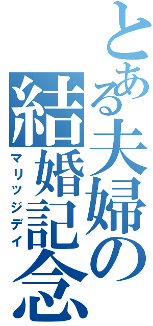 とある夫婦の結婚記念日（マリッジデイ）