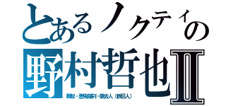 とあるノクティス少年期（ＦＦ１５の顔）の野村哲也監督に似る顔Ⅱ（蹶起・悪鬼羅刹・撤去人（鉄巨人））