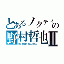 とあるノクティス少年期（ＦＦ１５の顔）の野村哲也監督に似る顔Ⅱ（蹶起・悪鬼羅刹・撤去人（鉄巨人））