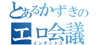 とあるかずきのエロ会議室（インデックス）