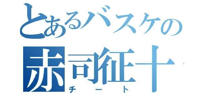 とあるバスケの赤司征十郎（チート）