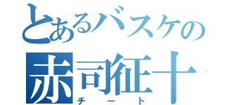 とあるバスケの赤司征十郎（チート）