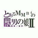 とあるＭＭＢ４８の獣男の娘Ⅱ（裏無ノ霊芽）