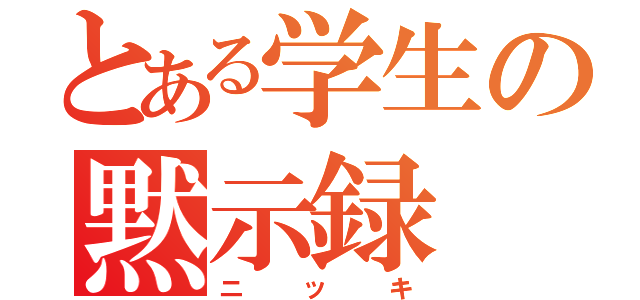 とある学生の黙示録（ニッキ）