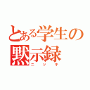 とある学生の黙示録（ニッキ）