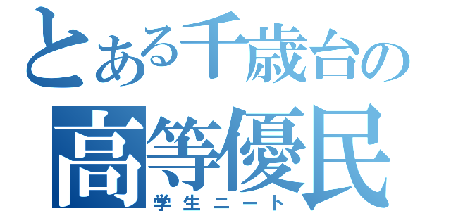 とある千歳台の高等優民（学生ニート）