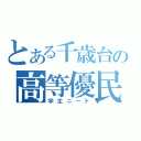 とある千歳台の高等優民（学生ニート）