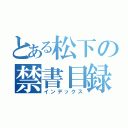 とある松下の禁書目録（インデックス）