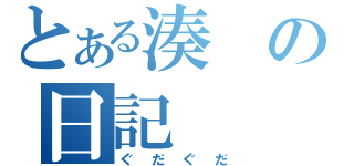 とある湊の日記（ぐだぐだ）