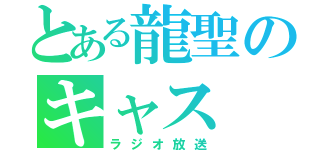 とある龍聖のキャス（ラジオ放送）