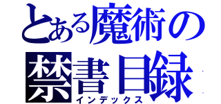 とある魔術の禁書目録（インデックス）