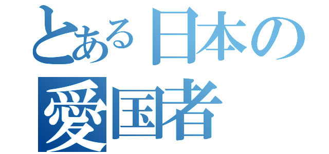 とある日本の愛国者（）