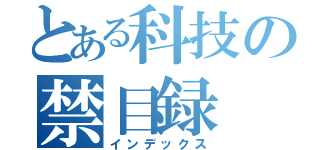 とある科技の禁目録（インデックス）