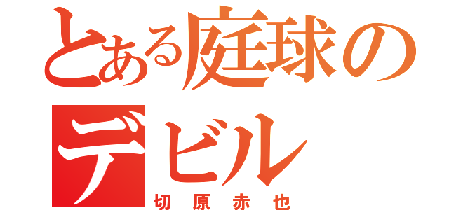 とある庭球のデビル（切原赤也）