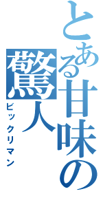 とある甘味の驚人（ビックリマン）