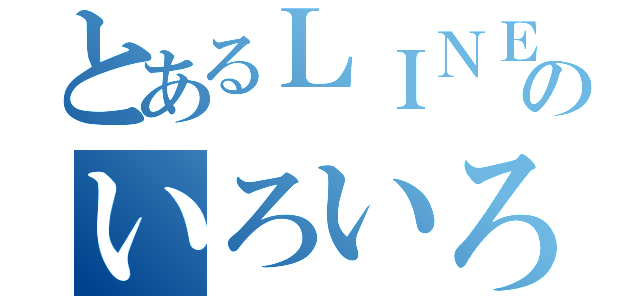 とあるＬＩＮＥグループのいろいろ放送局（）