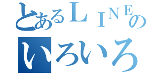 とあるＬＩＮＥグループのいろいろ放送局（）