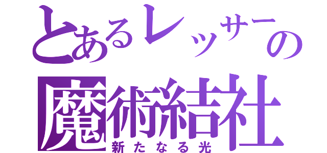 とあるレッサーの魔術結社（新たなる光）