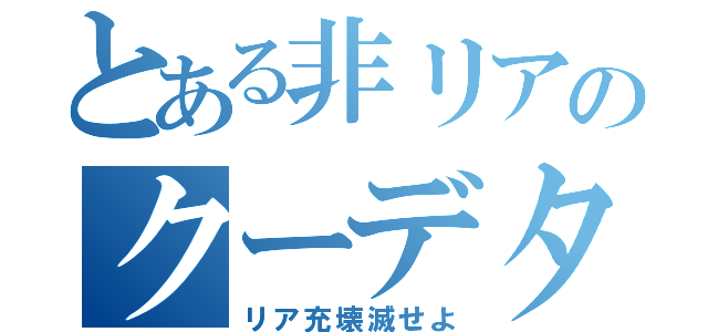 とある非リアのクーデター（リア充壊滅せよ）