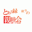 とある縁 秋空の親睦会（秋季 オフ会企画）