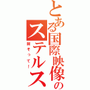 とある国際映像のステルス（髭そって！）