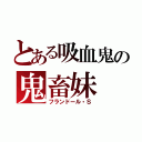 とある吸血鬼の鬼畜妹（フランドール・Ｓ）