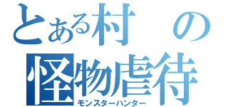 とある村の怪物虐待（モンスターハンター）