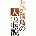 とある飛鳥の人魚伝説（フィッシュ竹中）