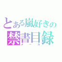 とある嵐好きの禁書目録（メール）