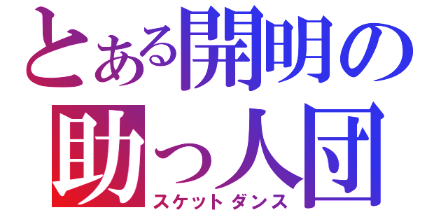 とある開明の助っ人団（スケットダンス）