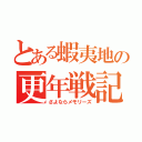 とある蝦夷地の更年戦記（さよならメモリーズ）